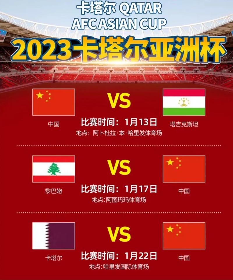 亚洲杯国足赛程卡塔尔