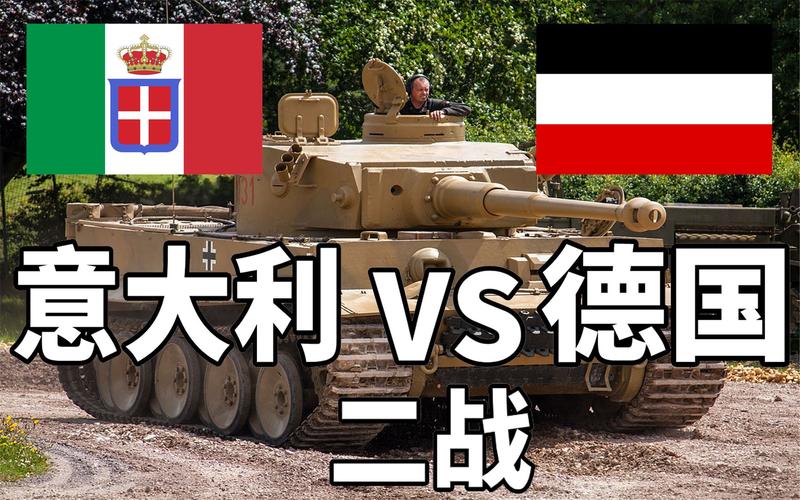 德国vs意大利军事