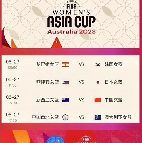2021女篮亚洲杯决赛日期