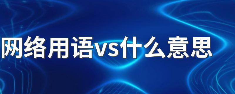 vs是什么意思中文网络用语